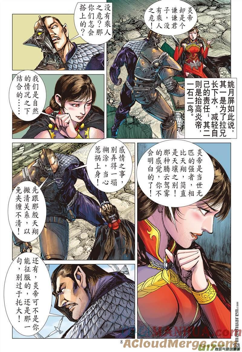 山海逆战 第418回 纡尊降贵平天下（上） 第8页