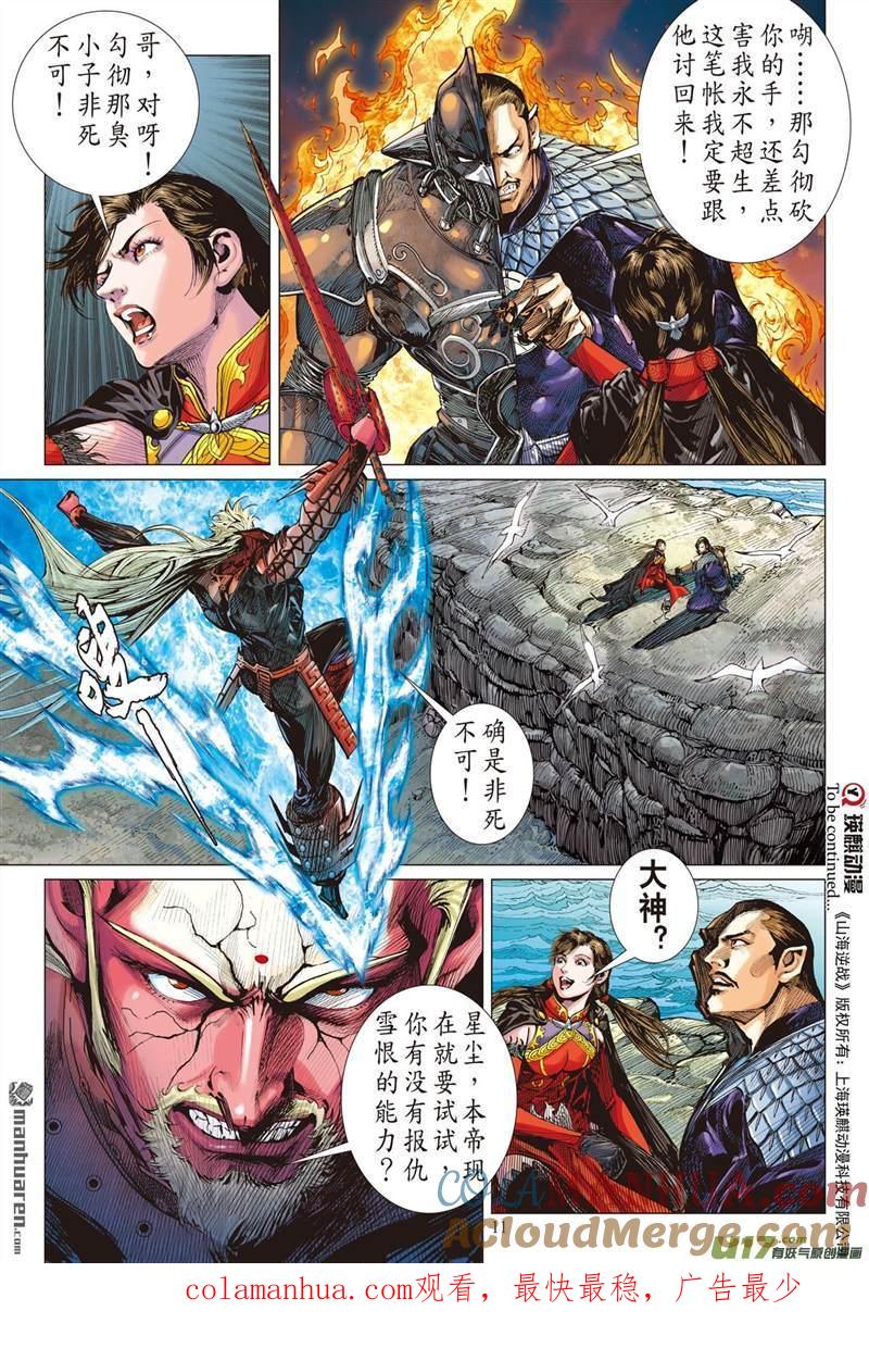 山海逆战 第418回 纡尊降贵平天下（上） 第11页