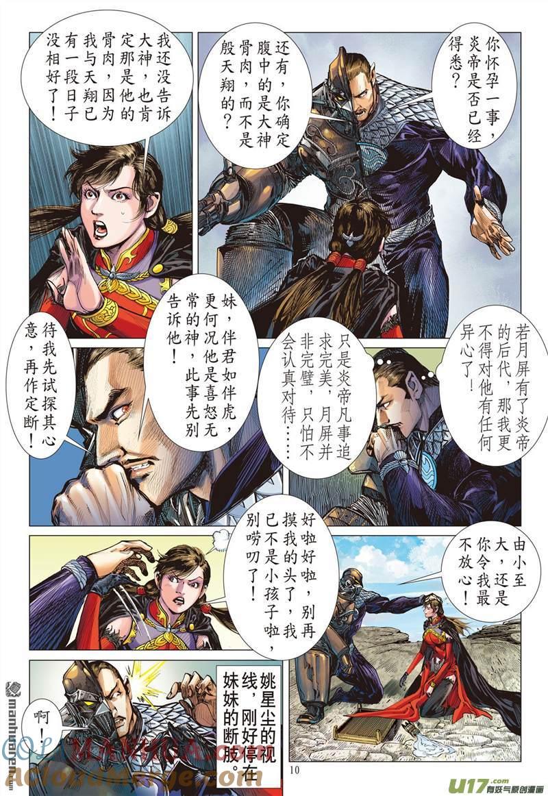 山海逆战 第418回 纡尊降贵平天下（上） 第10页
