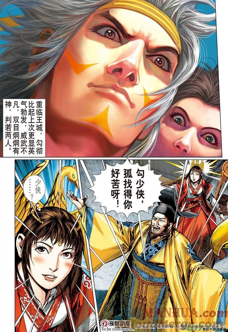 山海逆战 第420回 纡尊降贵平天下（下） 第9页