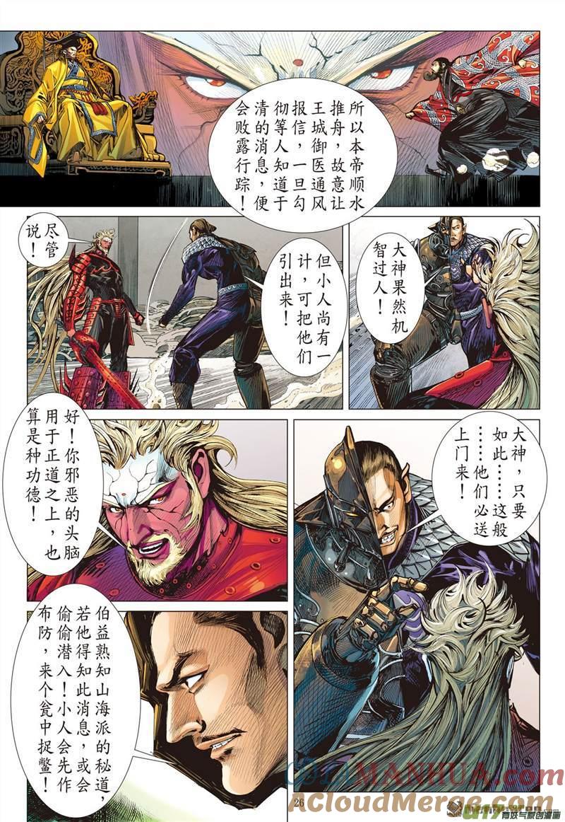 山海逆战 第420回 纡尊降贵平天下（下） 第4页