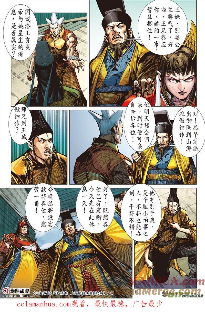 山海逆战 第421回 王城会 氓恩仇（上） 第10页
