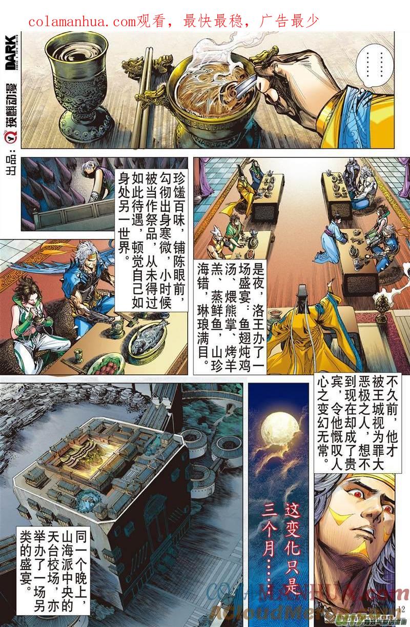 山海逆战 第422回 王城会 氓恩仇（中） 第1页