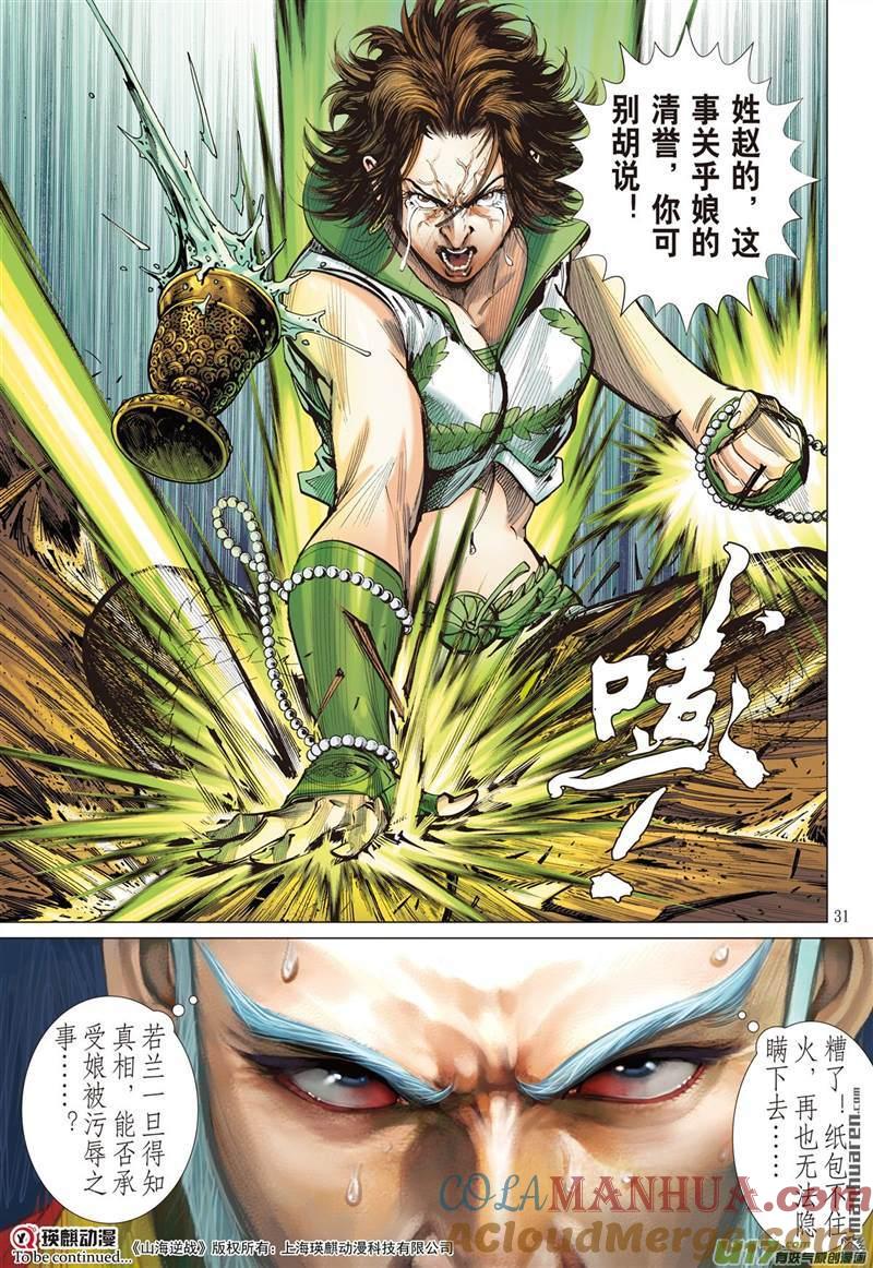 山海逆战 第426回 纵.计（下） 第10页