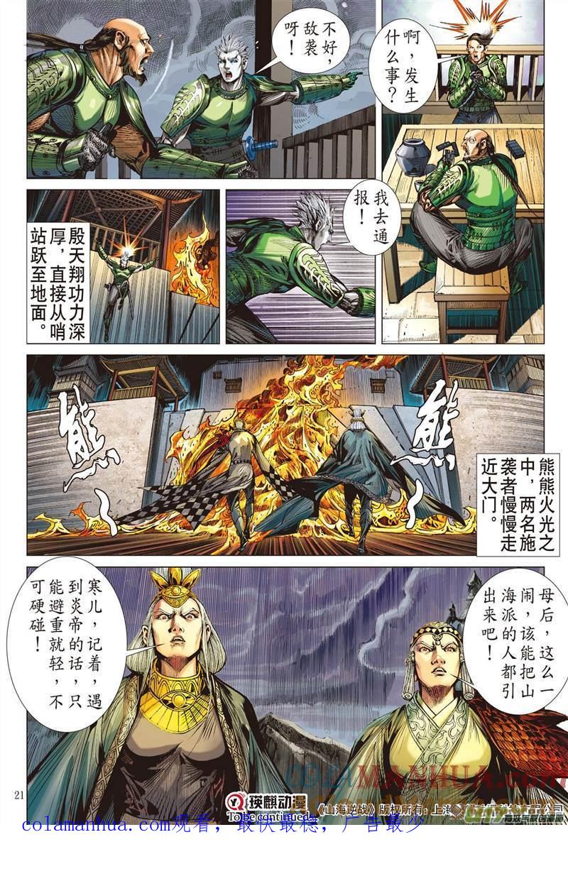 山海逆战 第428回 夜闯山海 杀局潜藏（中） 第10页