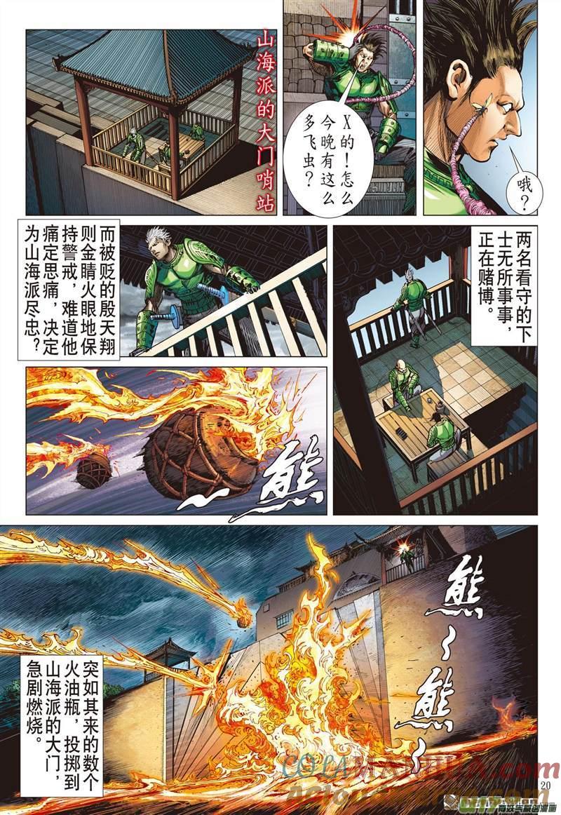 山海逆战 第428回 夜闯山海 杀局潜藏（中） 第9页