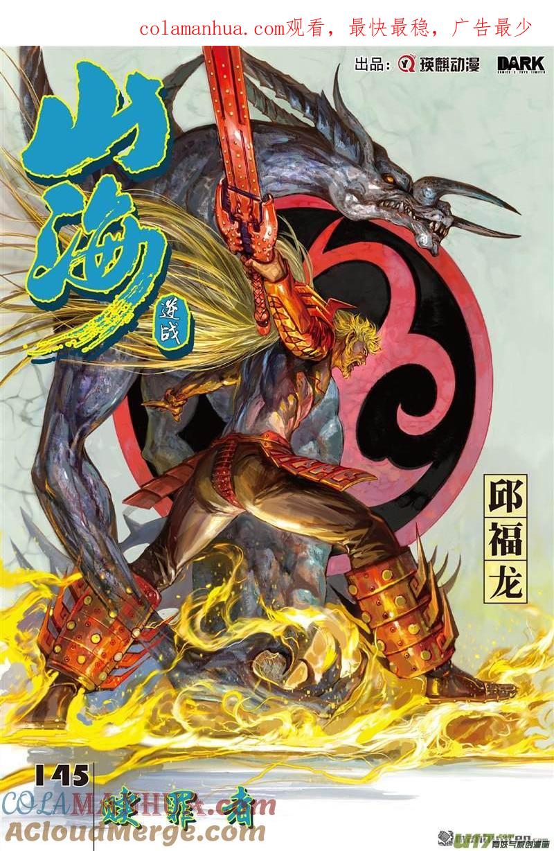 山海逆战 第430回 赎罪者（上） 第1页