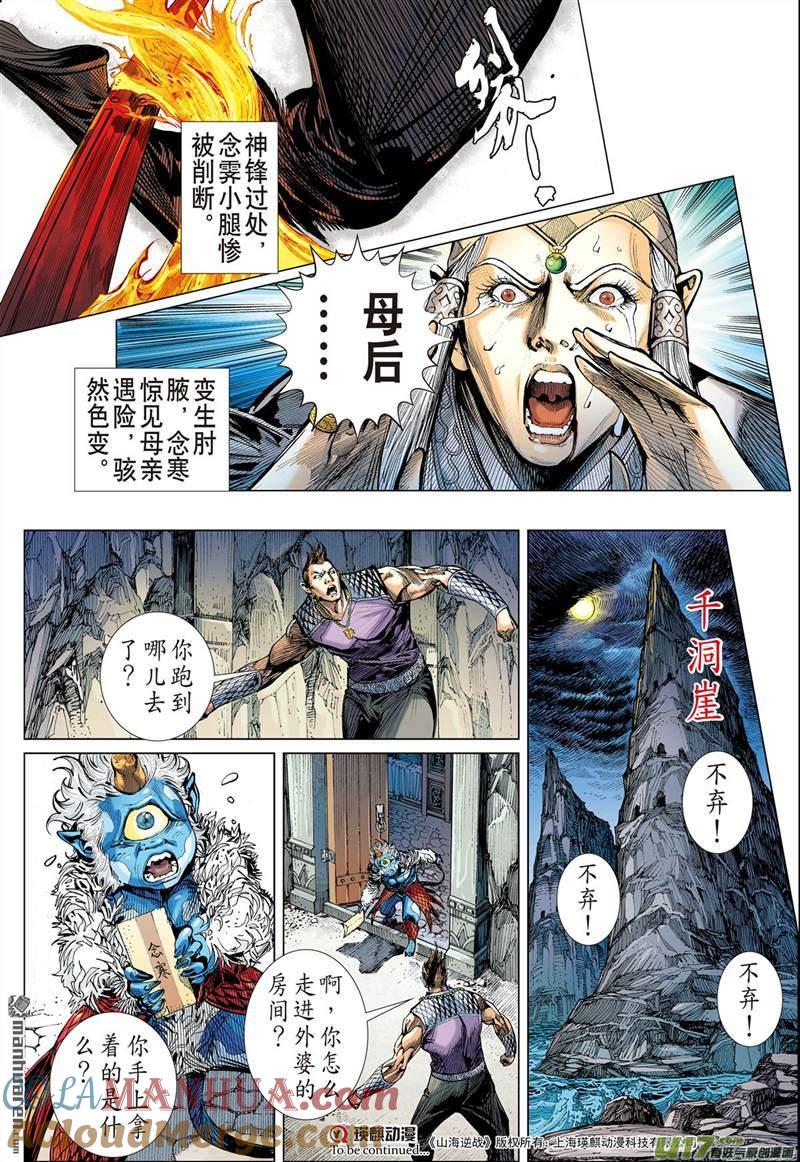 山海逆战 第441回 破杀阵（下） 第10页