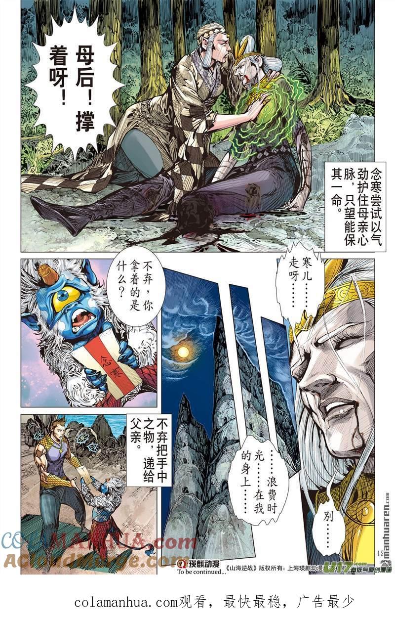 山海逆战 第442回 吼！（上） 第12页
