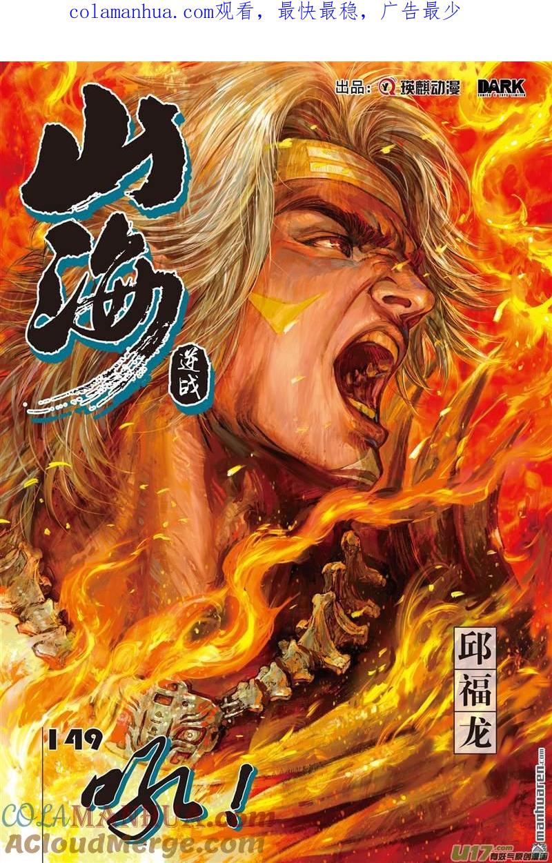 山海逆战 第442回 吼！（上） 第1页