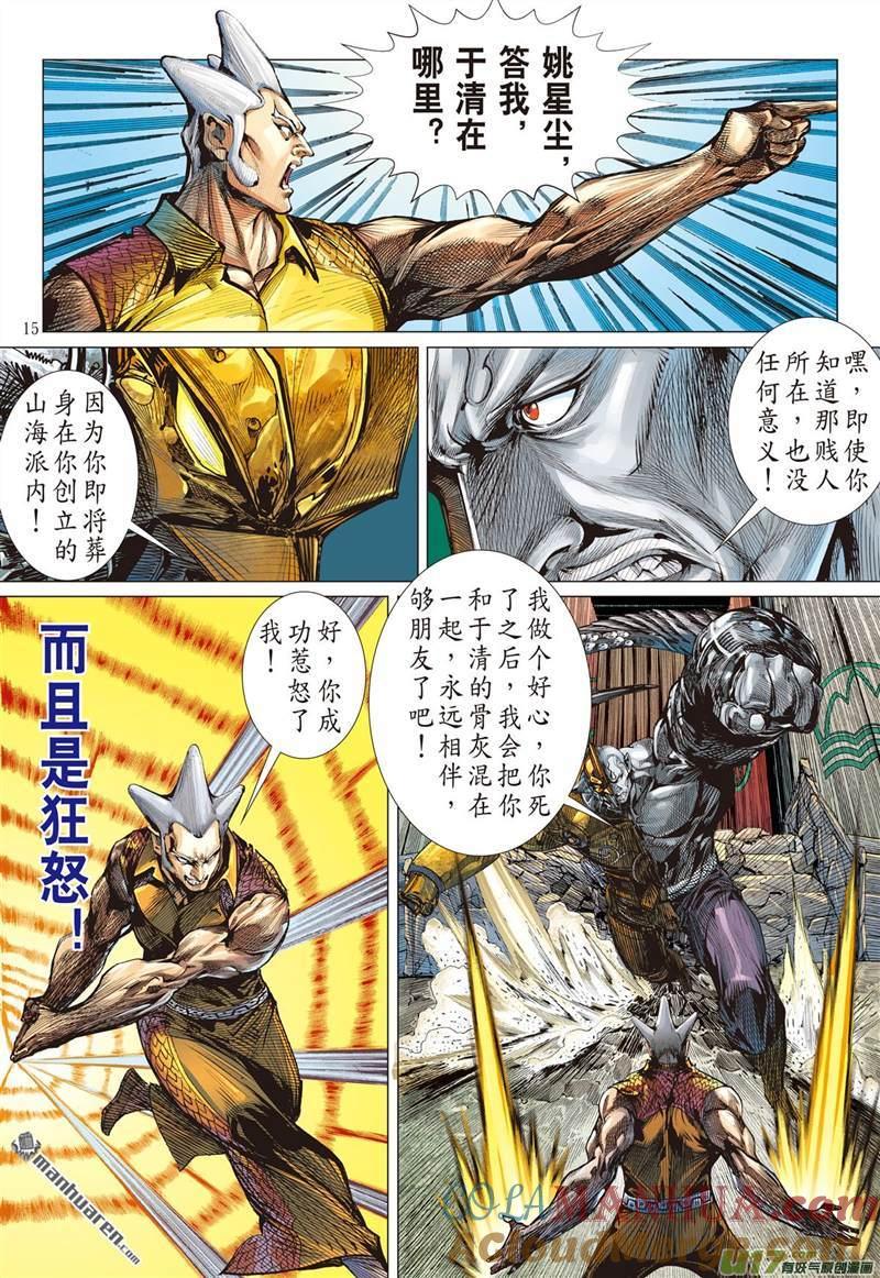 山海逆战 第446回 最好的知己 最坏的敌人（中） 第5页