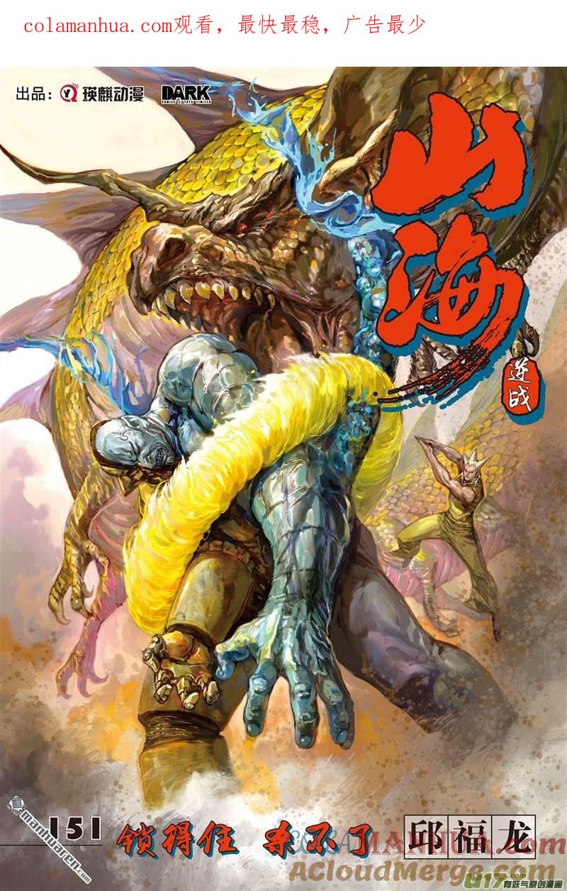山海逆战 第448回 锁得住 杀不了（上） 第1页