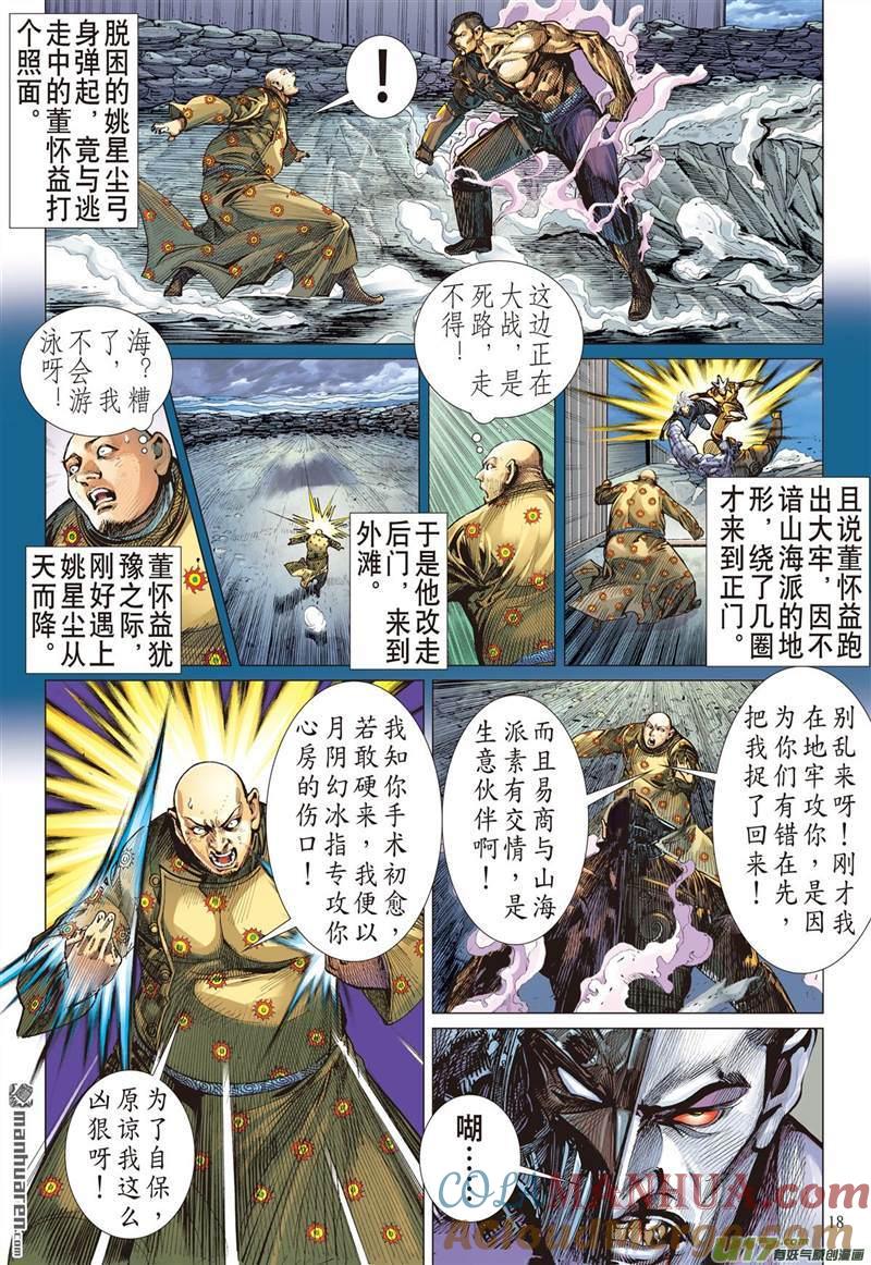 山海逆战 第449回 锁得住 杀不了（中） 第7页