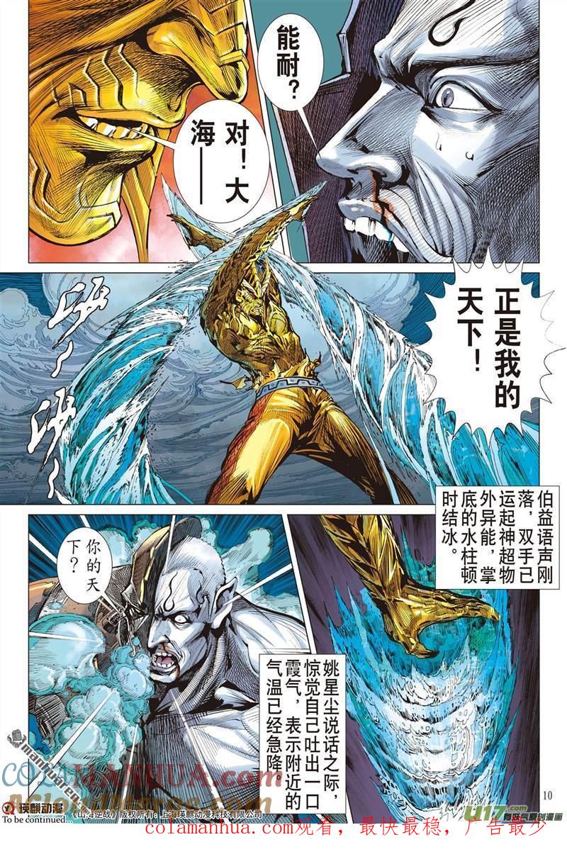 山海逆战 第451回 神技对垒（上） 第10页