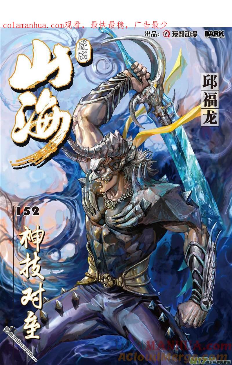 山海逆战 第451回 神技对垒（上） 第1页