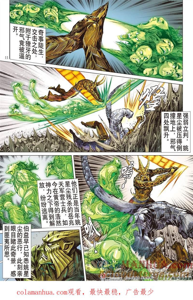 山海逆战 第454回 神.圣.霸.邪（上） 第11页