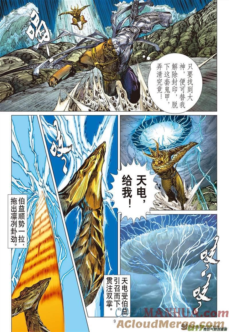 山海逆战 第454回 神.圣.霸.邪（上） 第9页