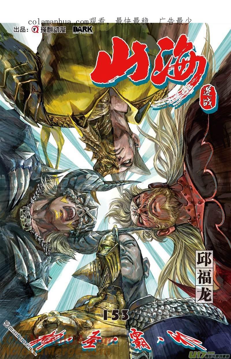 山海逆战 第454回 神.圣.霸.邪（上） 第1页