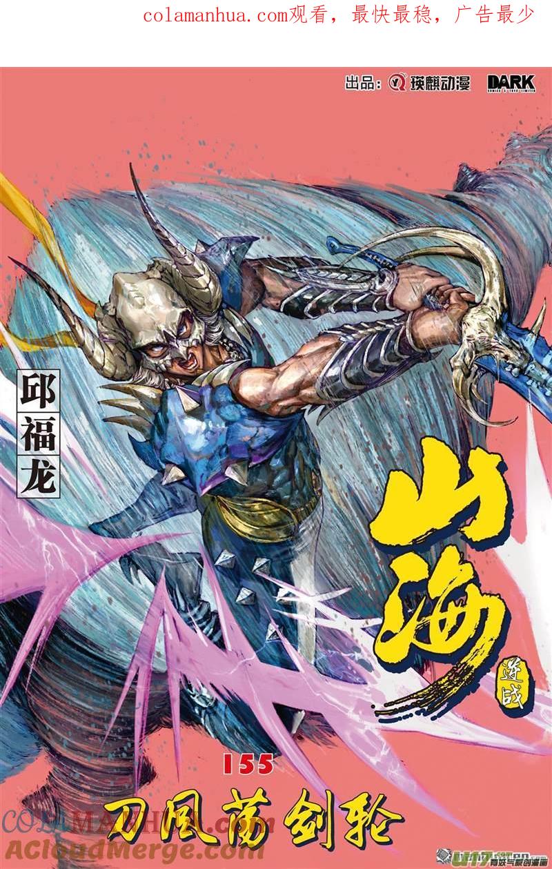 山海逆战 第460回 刀风荡剑轮（上） 第1页