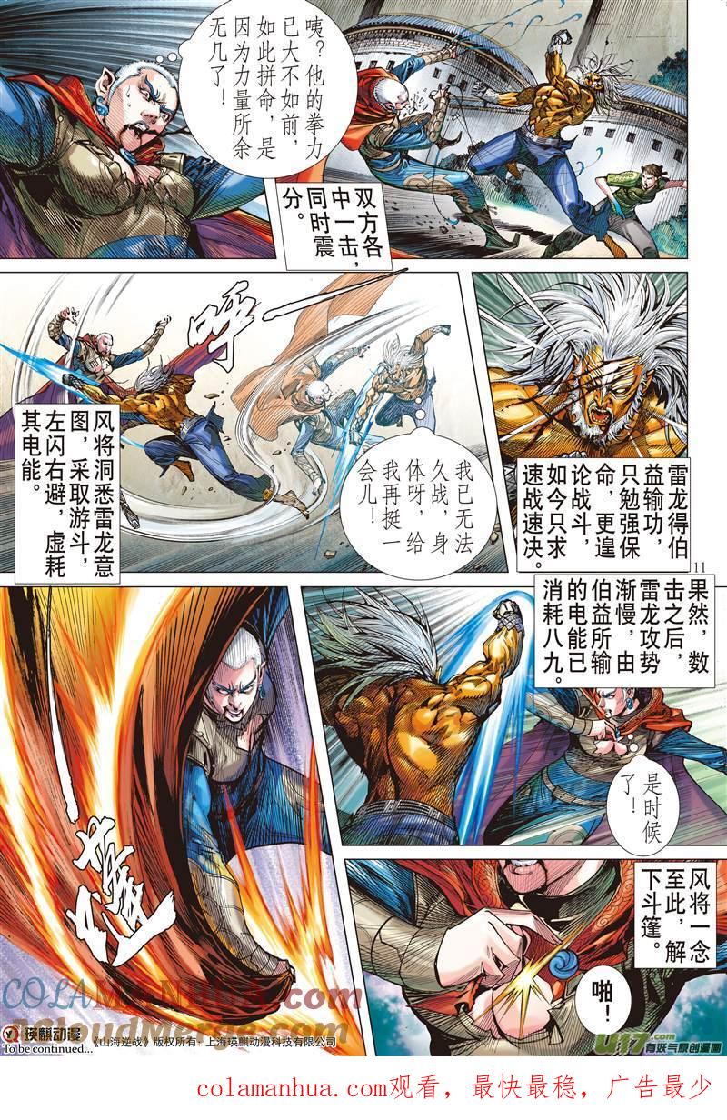 山海逆战 第463回 雷陨风息（上） 第11页