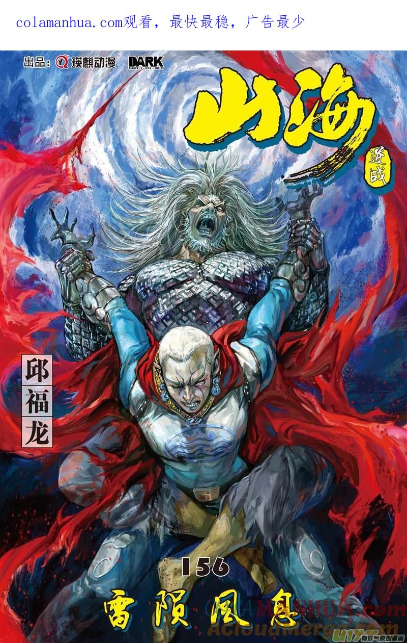 山海逆战 第463回 雷陨风息（上） 第1页