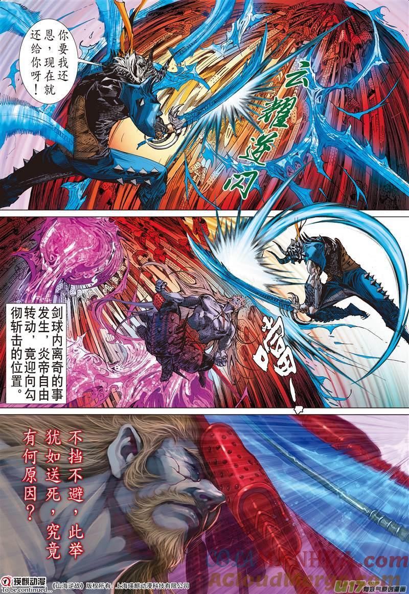 山海逆战 第465回 雷陨风息（下） 第10页