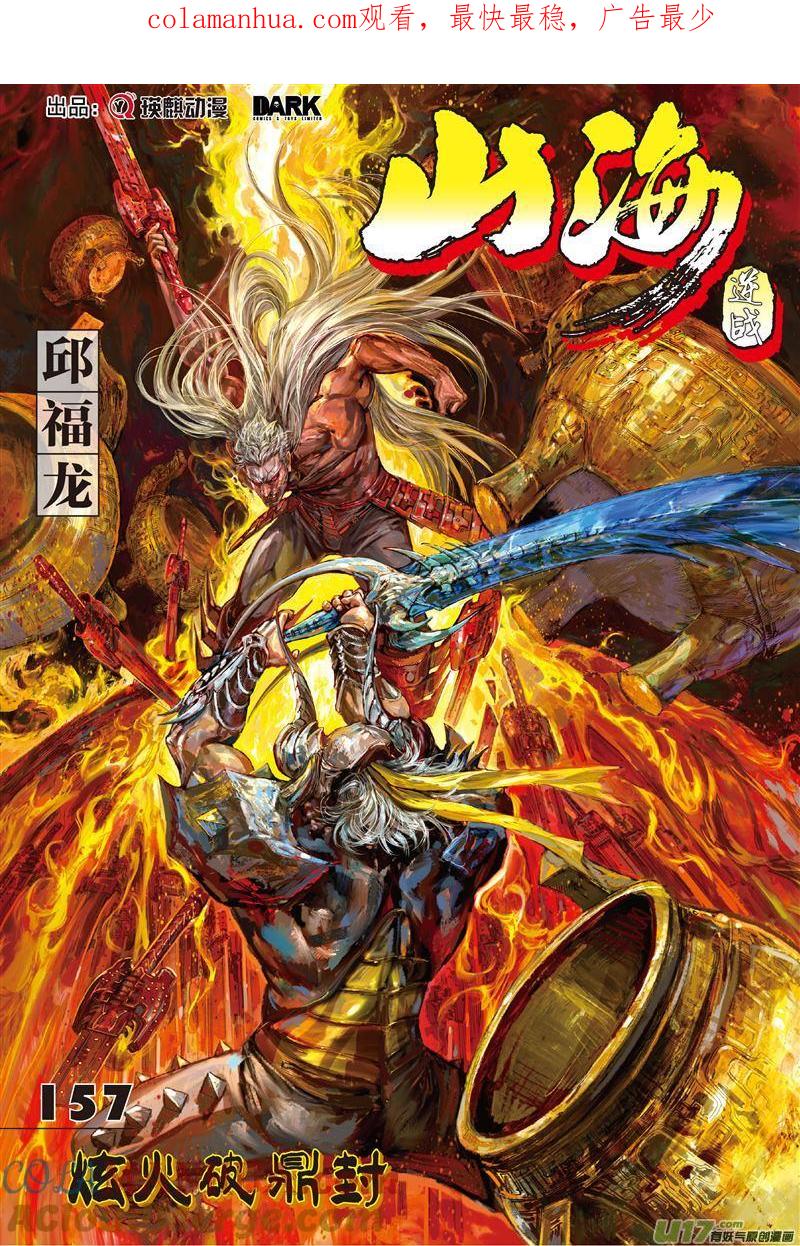 山海逆战 第466回 炫火破鼎封（上） 第1页