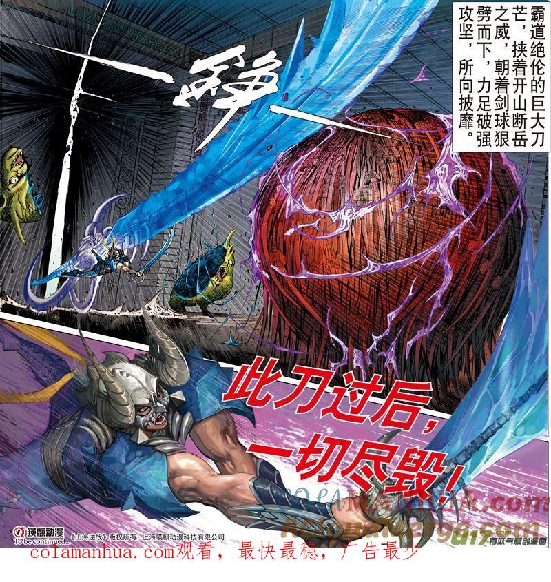 山海逆战 第468回 炫火破鼎封（下） 第10页