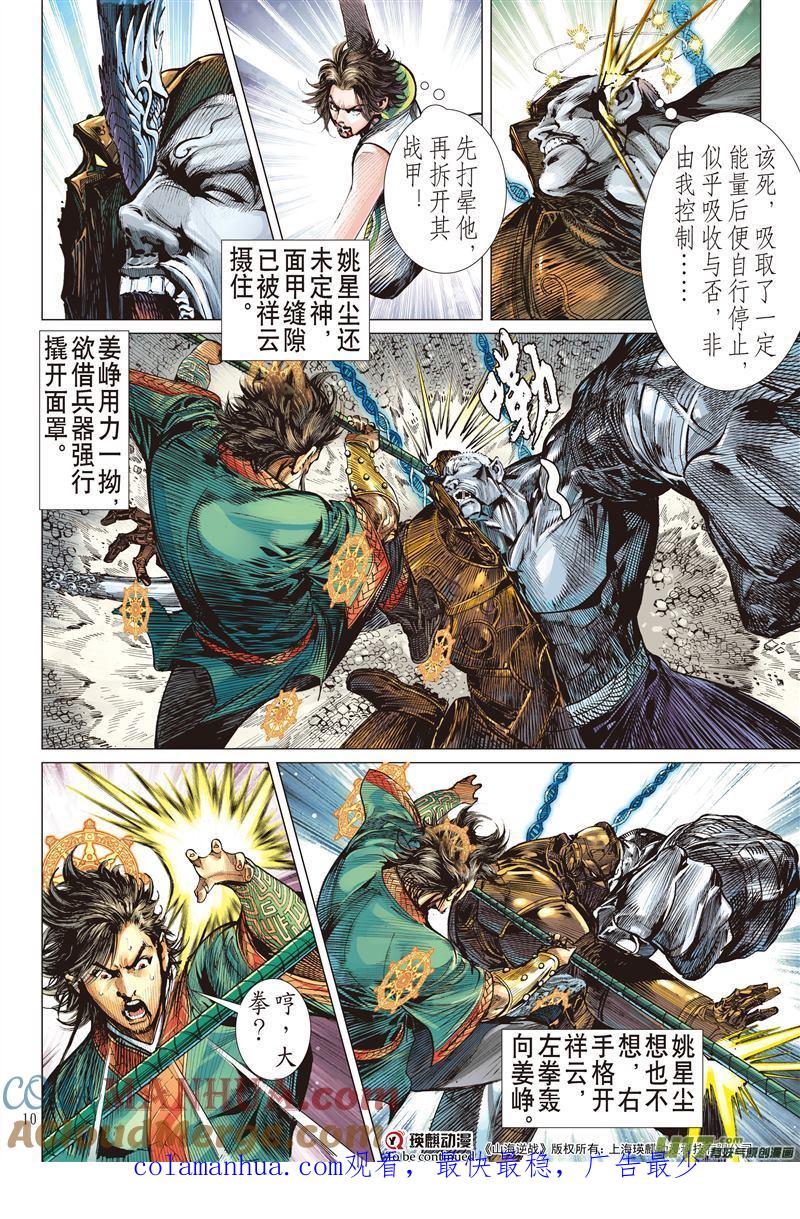 山海逆战 第469回 神炎玄天功——赤炫（上） 第10页