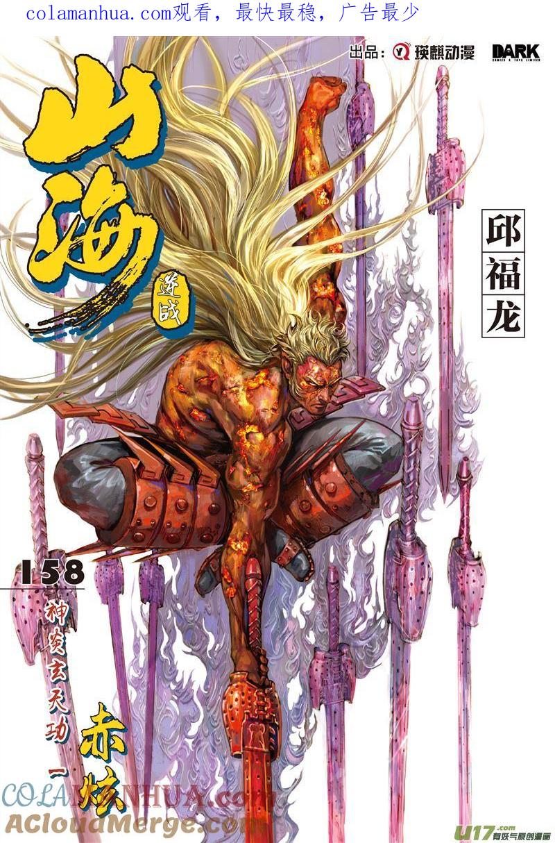 山海逆战 第469回 神炎玄天功——赤炫（上） 第1页