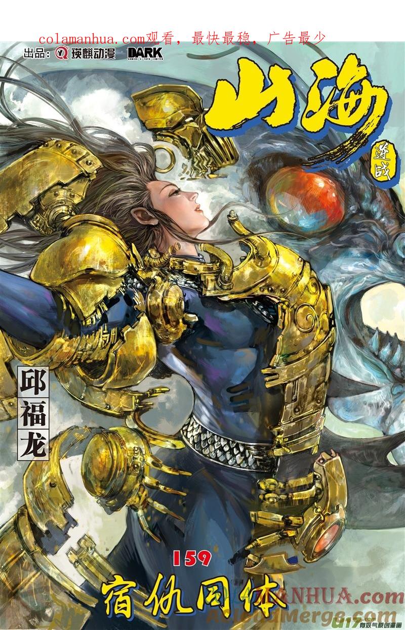 山海逆战 第472回 宿仇同体（上） 第1页