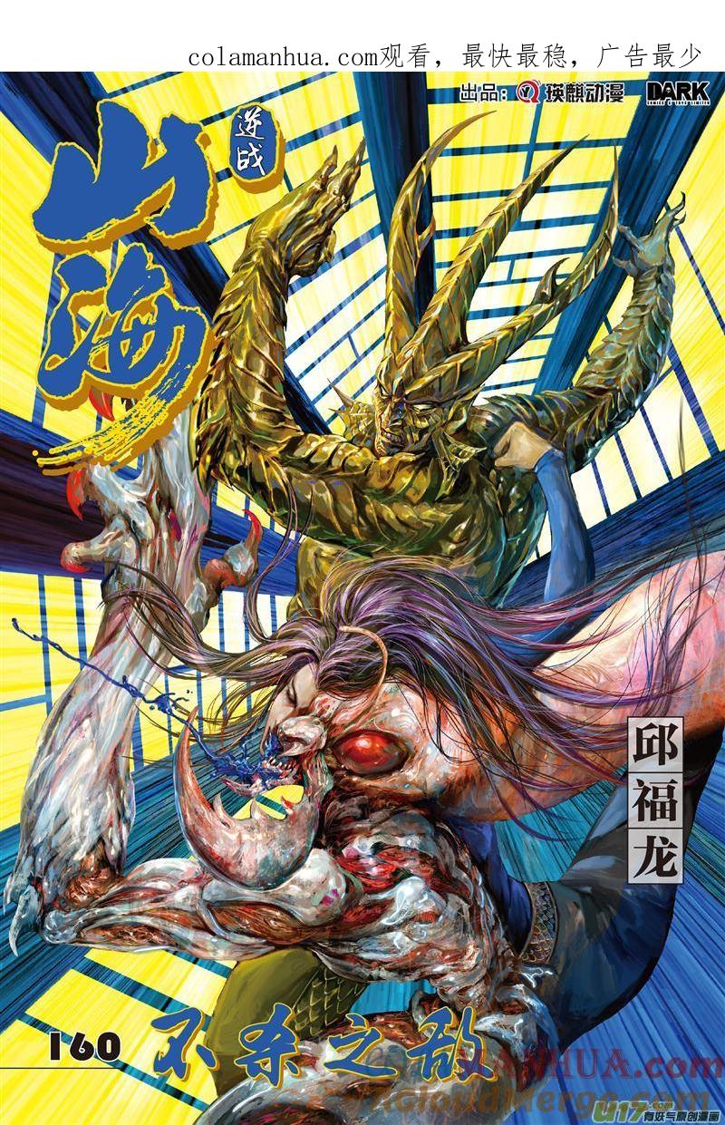 山海逆战 第475回 不杀之敌（上） 第1页