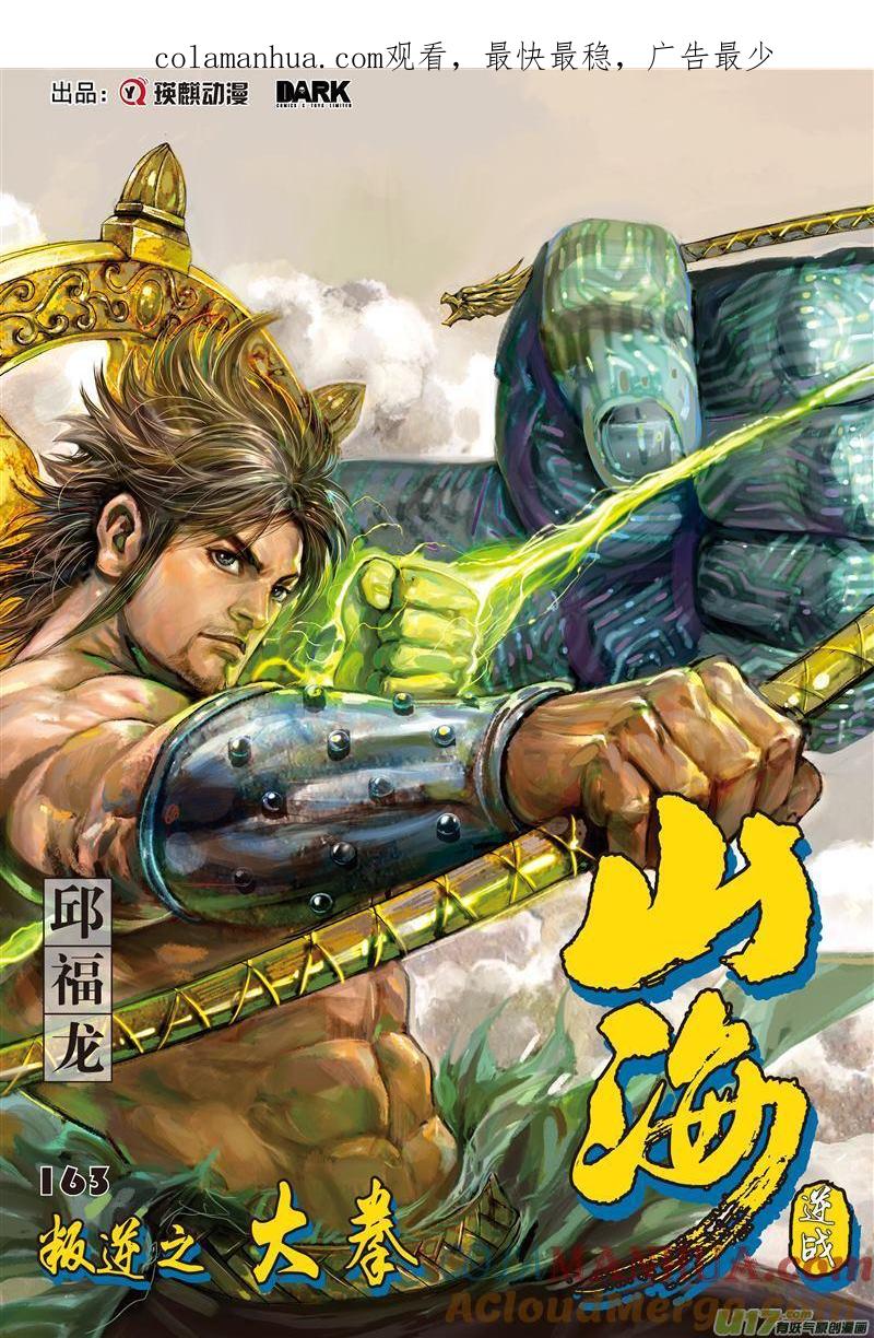 山海逆战 第484回 叛逆之大拳（上） 第1页