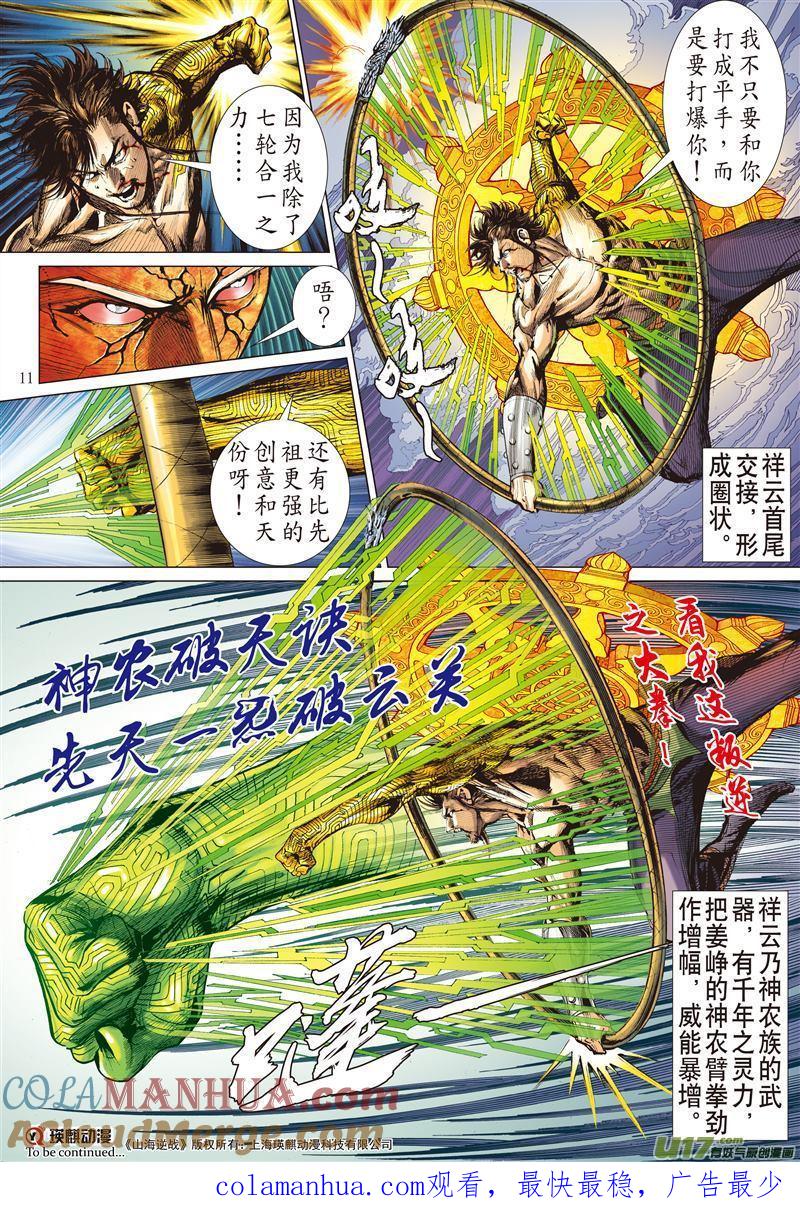 山海逆战 第484回 叛逆之大拳（上） 第11页
