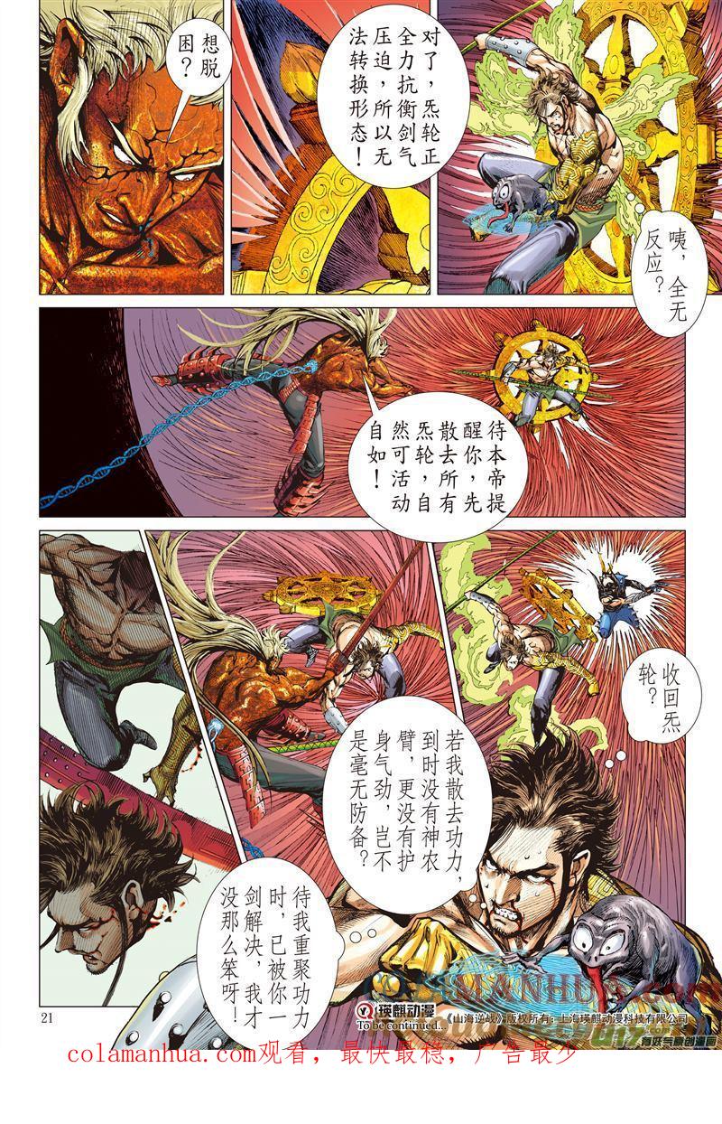 山海逆战 第485回 叛逆之大拳（中） 第10页