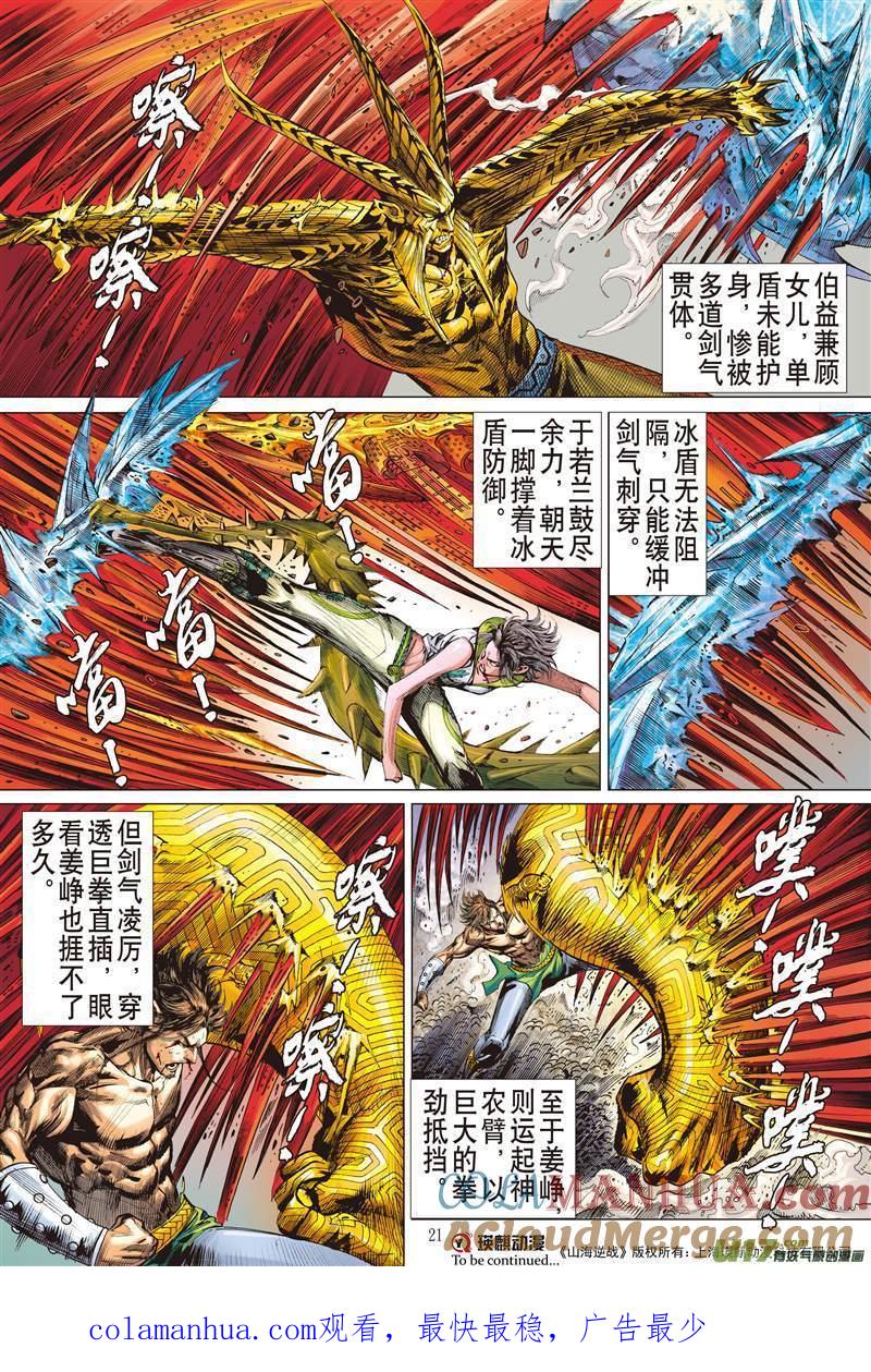 山海逆战 第499回 胜负，各安天命（中） 第9页