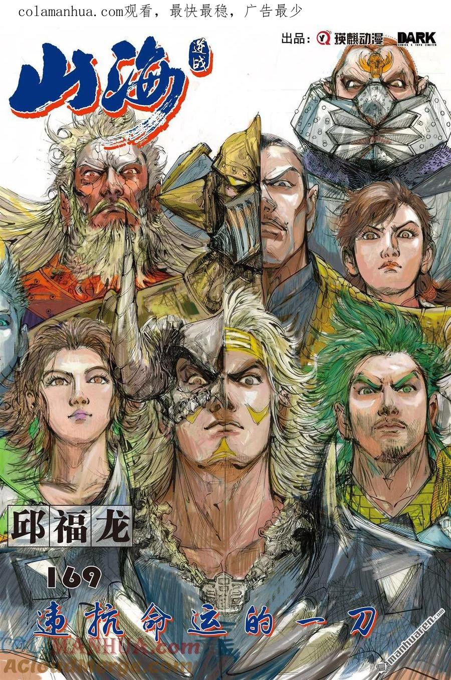 山海逆战 第501回 违抗命运的一刀（上） 第1页
