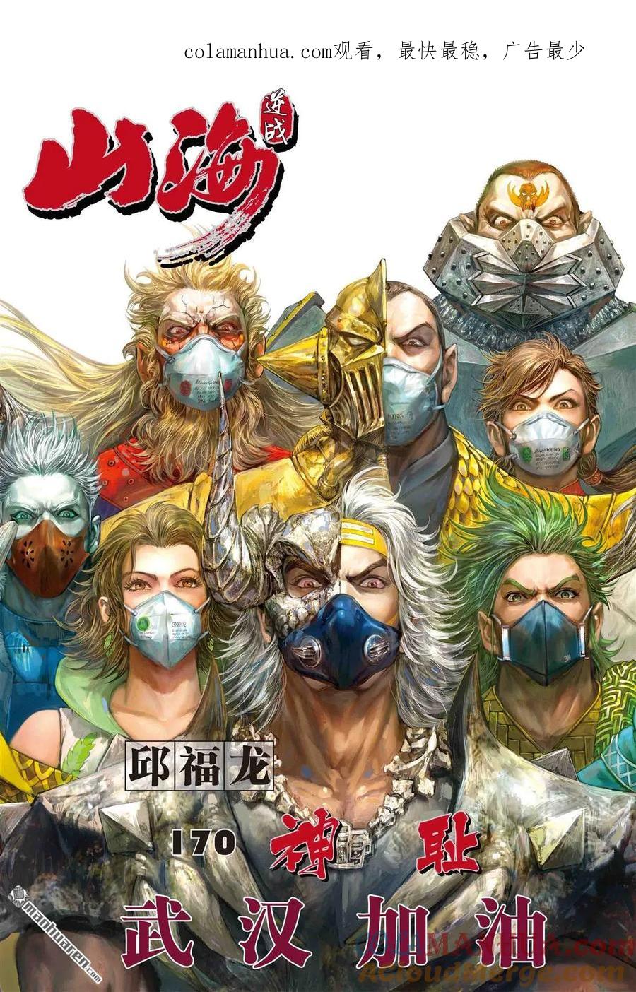 山海逆战 第504回 神耻（上） 第1页