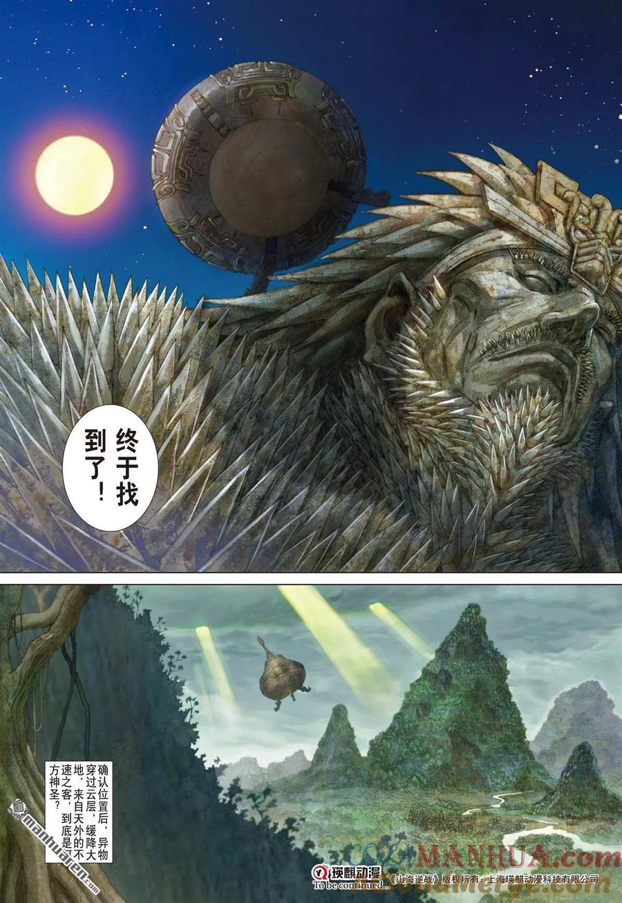 山海逆战 第506回 神耻（下） 第8页