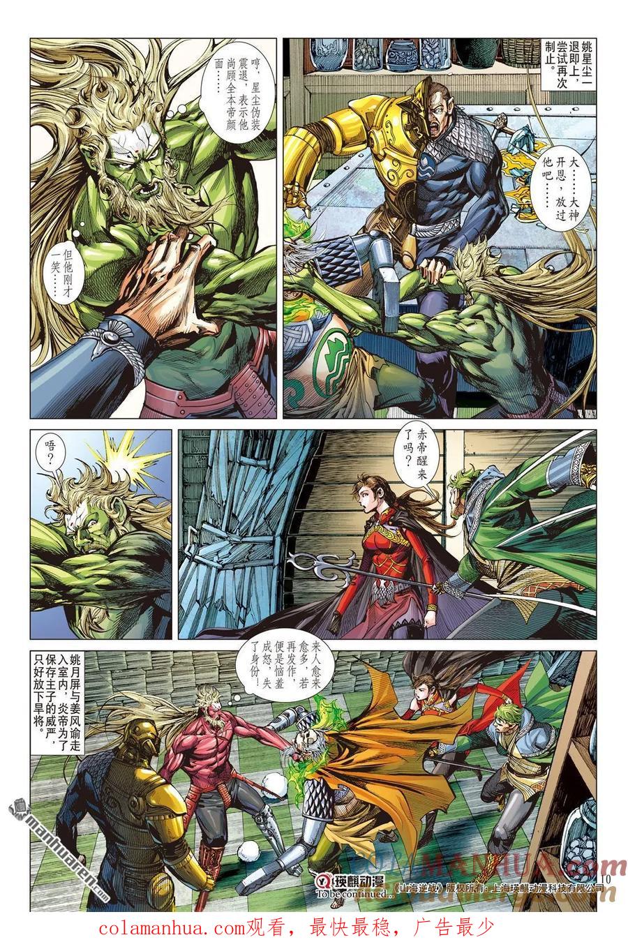 山海逆战 第513回 帝沉星起，谁主山海？（上） 第10页