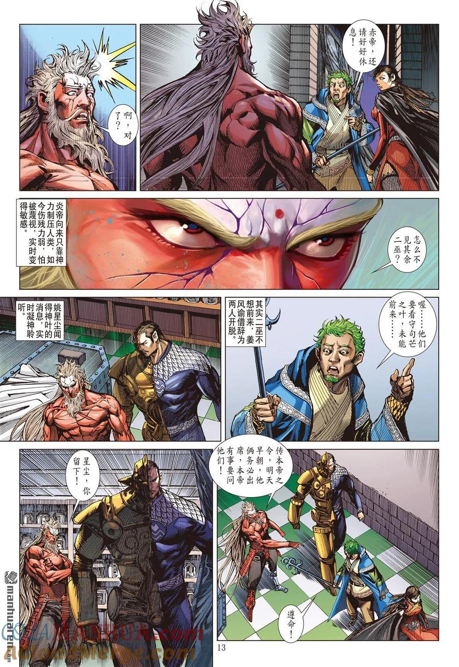 山海逆战 第514回 帝沉星起，谁主山海？（中） 第3页