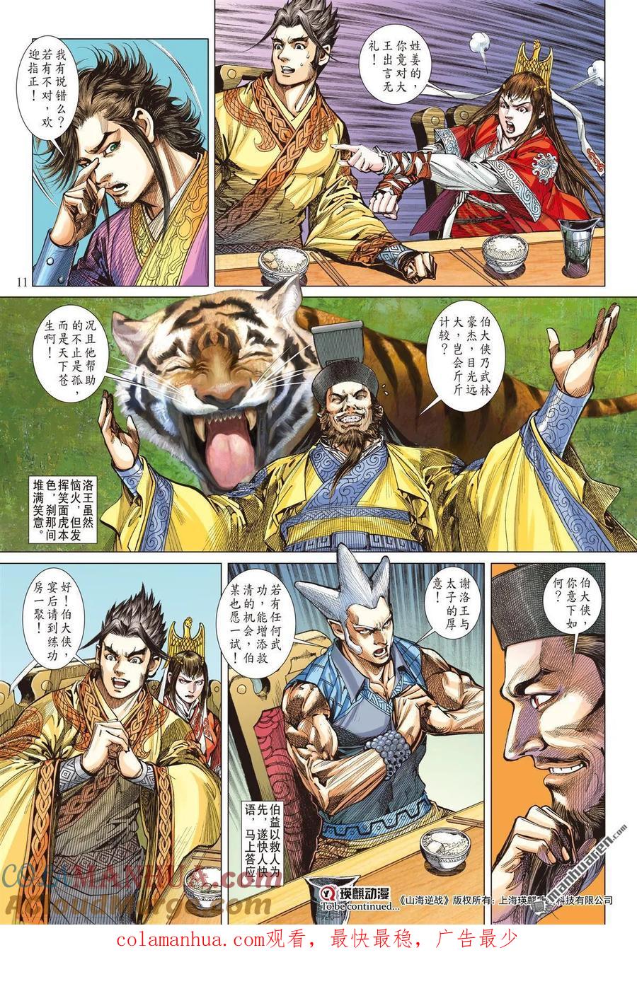山海逆战 第516回 兄弟义，断袖情（上） 第11页