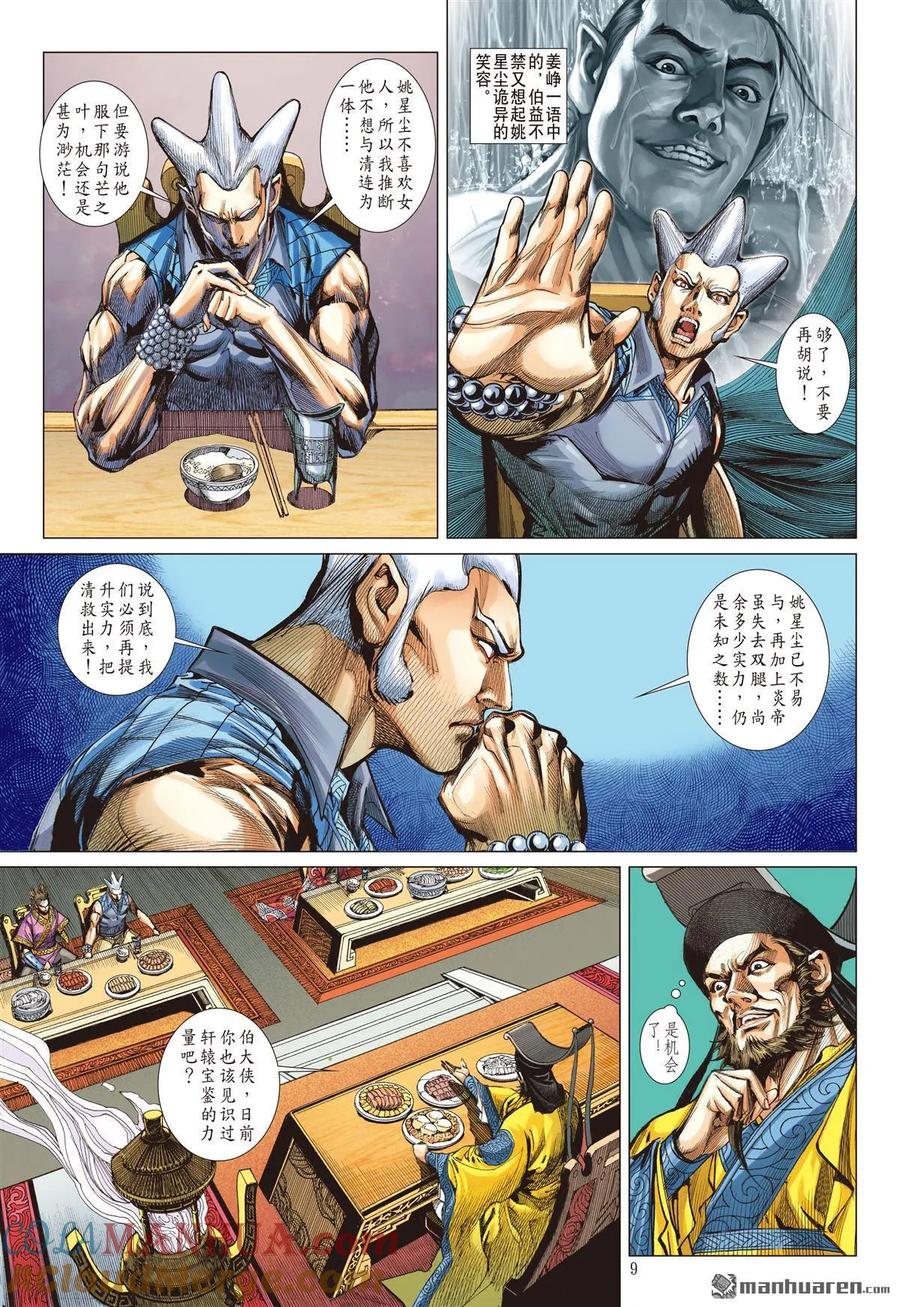 山海逆战 第516回 兄弟义，断袖情（上） 第9页