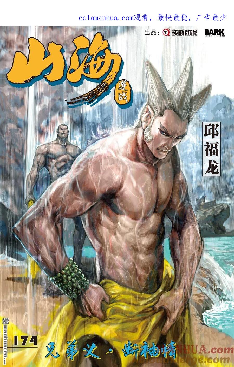 山海逆战 第516回 兄弟义，断袖情（上） 第1页
