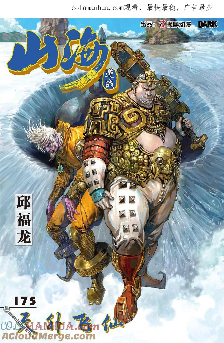 山海逆战 第519回 天外飞仙（上） 第1页