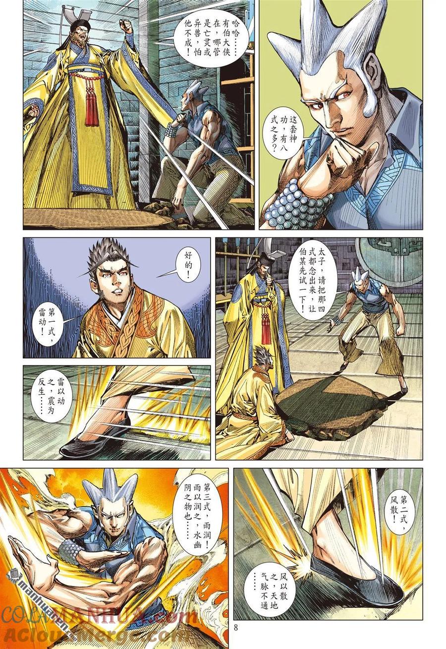 山海逆战 第522回 神机鬼藏，轩辕八式（上） 第7页