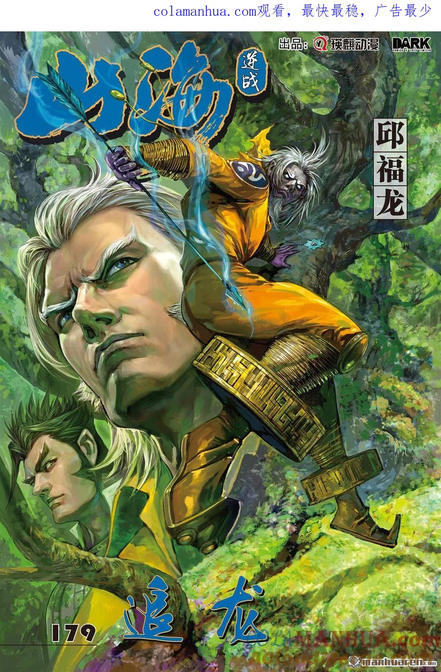 山海逆战 第531回 追龙（上） 第1页