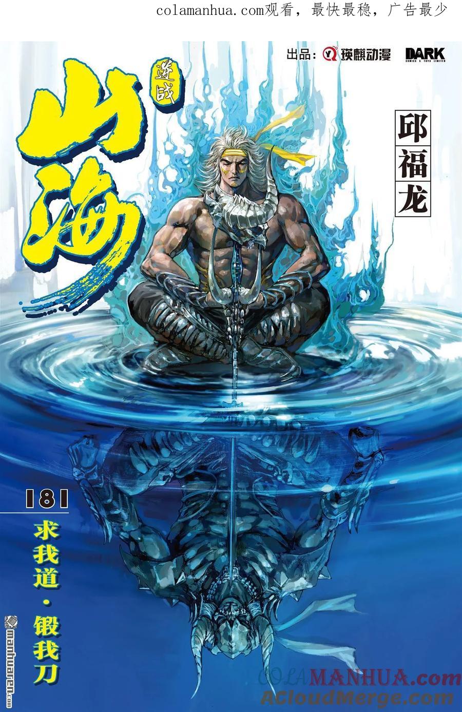 山海逆战 第537回 求我道·锻我刀（上） 第1页