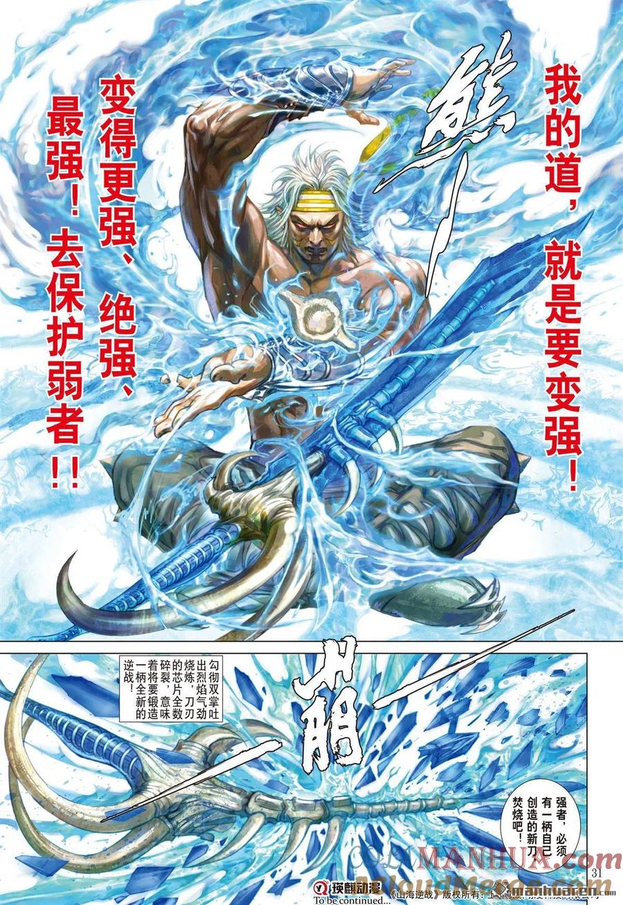 山海逆战 第539回 求我道·锻我刀（下） 第10页