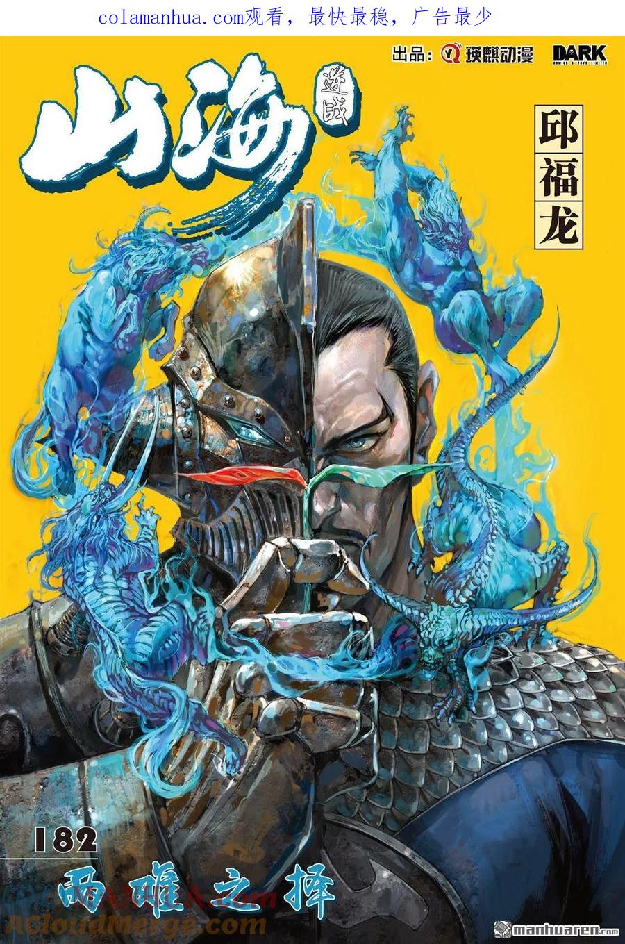 山海逆战 第540回 两难之选（上） 第1页